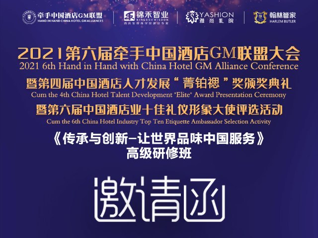活动信息 | 【大会重启】2021第六届牵手中国酒店GM联盟大会于10月19日在长沙召开（前期报名继续有效）