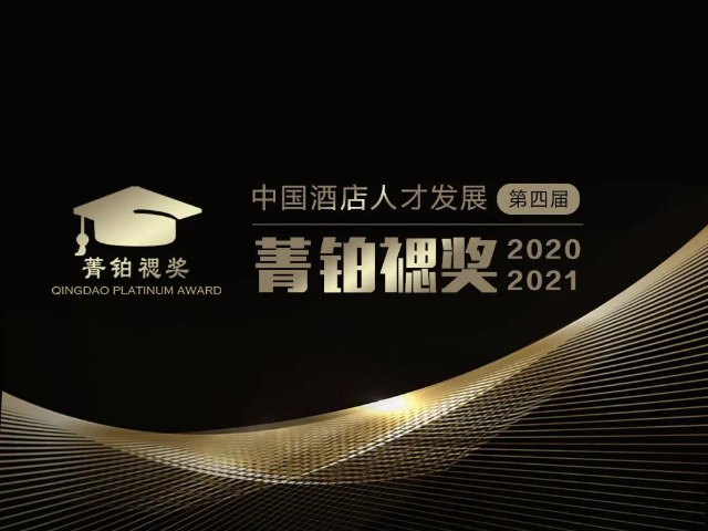 活动信息 | 【奖项申报】2021中国酒店人才发展“菁铂禗”奖
